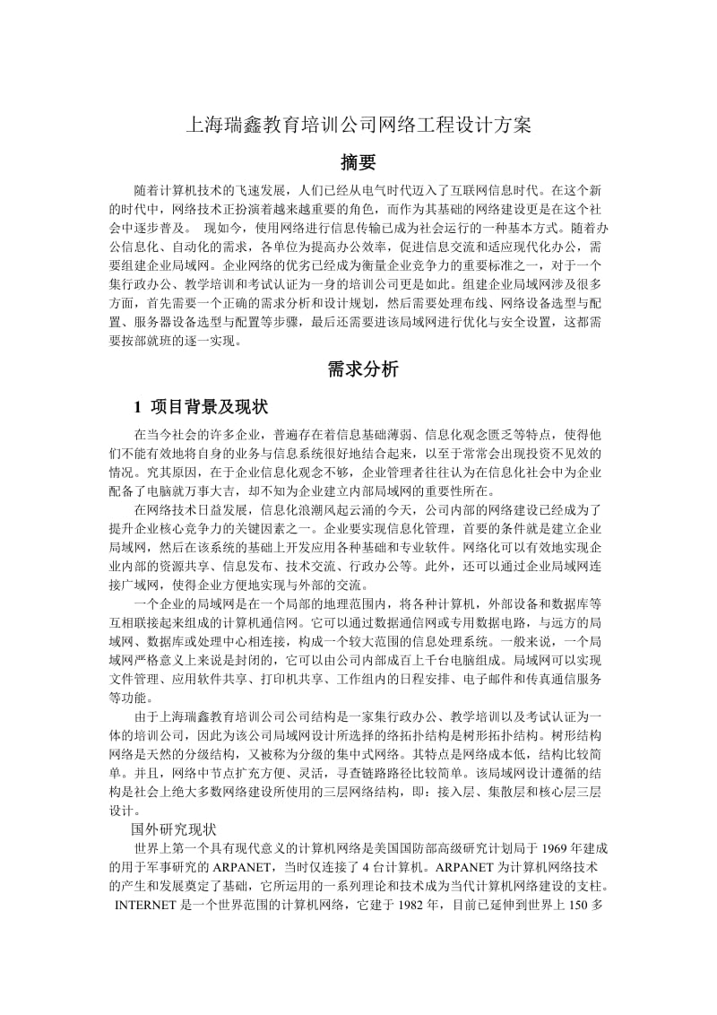 教育培訓公司網絡工程設計方案 電腦動畫設計專業優化