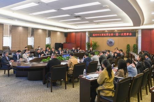 溫州市計算機學會成立大會順利召開，擘畫技術培訓新篇章